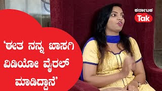 Navyashree:  ‘ಈತ ನನ್ನ ಖಾಸಗಿ ವಿಡಿಯೋ ವೈರಲ್ ಮಾಡಿದ್ದಾನೆ’ ||Karnataka Tak||