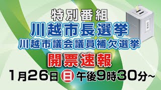 【特別番組】川越市長選挙・市議会議員補欠選挙 開票速報