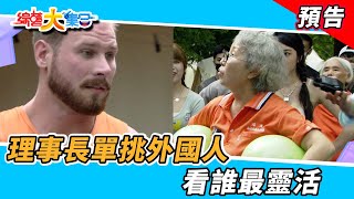 理事長單挑外國人！看誰最靈活？ 2022.6.19【綜藝大集合 本週亮點】  @FTV_Show