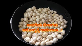 ತಾವರೆಯ ಬೀಜಗಳು ಆರೋಗ್ಯಕ್ಕೆ ರಾಮಬಾಣ...! | ANAGHA VAANI