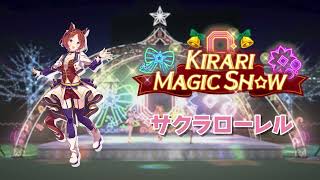 KIRARI MAGIC SHOW - 사쿠라로렐 (サクラローレル)