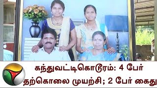 கந்துவட்டிகொடூரம்: 4 பேர் தற்கொலை முயற்சி; 2 பேர் கைது | Theni | Usury Interest