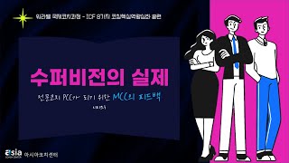 PCC 수퍼비전과 피드백(김승하)