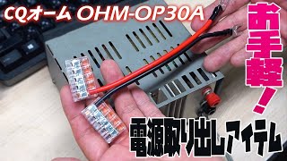 アマチュア無線の電源分配に便利OHM-OP30A ワンタッチ電源ソケット