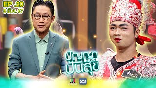 ปัญญาปันสุข2024 |EP.20| \