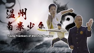 Young Practicers of Wenzhou Nanquan 温州南拳少年｜平阳｜武术｜