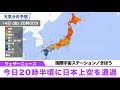 国際宇宙ステーション／きぼう 今日20時半頃に日本上空を通過