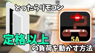 「とったらリモコン」◆排気ガス排出システム◆定格以上の負荷を駆動させる