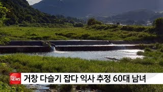 거창서 다슬기 잡다 익사 추정 60대 남녀