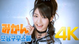 [4K] 모닝구무스메(モーニング娘。) - みかん MV 2007 4K AI Upscaling