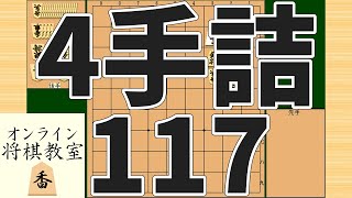 詰将棋4手詰め・117 (Tsume in 4 moves)