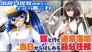 【#艦これ】嫁と行く通常海域！節分当日に任務消化しようとする提督がいるらしい【Vtuber／松尾ニナ】