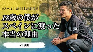 【My Episode #1】18歳でサッカー指導者としてスペインに渡った本当の理由【スペイン語/日本語訳付き】#スペイン語