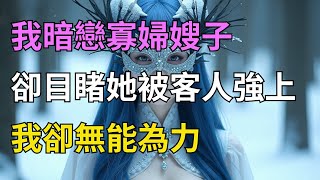 嫂子介绍我做盲人按摩师，美女客人不知道，我早就能看见了….#情感故事#落日溫情#中老年生活#為人處世#生活經驗#爱情