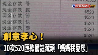 創意孝心! 10次520匯款備註藏頭「媽媽我愛您」－民視新聞