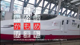 ◇◆西九州新幹線かもめ試運転 （私の暇つぶし 20220510）