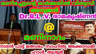 MANI NAADAM || മണിനാദം || കലാഭവൻ മണിയുടെ ഓർമ്മയിൽ വിതുമ്പി അനുജൻ ഡോ: ആർ .എൽ .വി .രാമകൃഷ്ണൻ