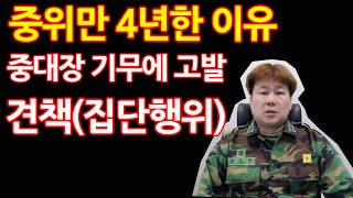 (중위만 4년한 꼴통장교) 무능 비리 진급에만 목메는 중대장 기무에 고발하고 징계 받은 이야기 상1편