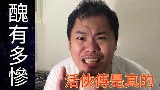 活俠傳劇情是真的嗎？醜了40年我深表同感