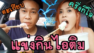 แข่งกินไอติมถ้วยยักษ์ด้วยตะเกียบ | First Click