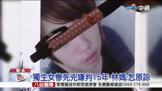 【中視新聞】獨生女慘死兇手判15年 林媽:怎原諒 20150702