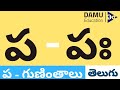 ప - గుణింతం | ప - తెలుగు గుణింతాలు | Easy to Learn Telugu Guninthalu | Damu Education Telugu #Damu