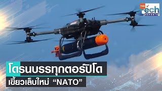 “T-600” โดรนบินบรรทุกตอร์ปิโดโจมตีเรือดำน้ำ เขี้ยวเล็บใหม่แกะกล่อง “NATO” | TNN Tech Reports