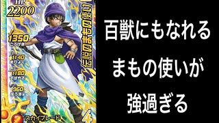 【ダイの大冒険クロスブレイド】伝説の魔物使の百獣としても使えるのはかなり強力だった