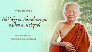 2542-02-19 รับผ้าป่าฯ ณ วัดเพชรวนาราม อ.เมือง จ.เพชรบูรณ์