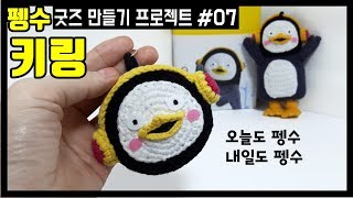 ■펭수굿즈 만들기(7) 펭수 얼굴키링/펭수 열쇠고리(초급자용)/미니펭수/같은 도안 4가지 사이즈/펭수김밥설/How to crochet the pengsoo