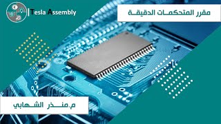 مقدمة عن المتحكمات الدقيقة Introduction to Microcontroller || الدرس الأول