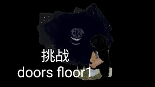 挑战doors floor1结果又又又又又又又失败了不过我还是会继续努力的