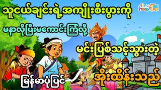 သူငယ်ချင်းရဲ့အကျိုးစီးပွားကိုမနာလိုပြီး မကောင်းကြံလို့ မင်းပြစ်သင့်သွားတဲ့ အိုထိန်းသည် (အစအဆုံး)