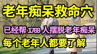 已经帮1700人摆脱老年痴呆，3个穴位是老年痴呆的救命穴，睡前按上30下，补肾强脑，大脑一辈子不会萎缩痴呆！【问诊健康】