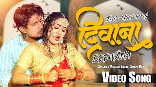 #Video #Shilpi Raj   दिवाना   Ft  #Mani Meraj   #Mukesh Yadav   Deewana   Bhojpuri Video Song 2023