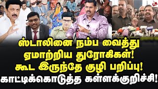 சட்டசபையில் ஸ்டாலின் கண் சிவந்த பின்னணி! Journalist Koteeswaran | TN Assembly | MK Stalin | Dmk