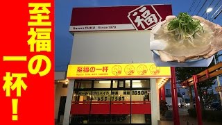 名古屋のソウルフード ラーメン福【特製ラーメン】