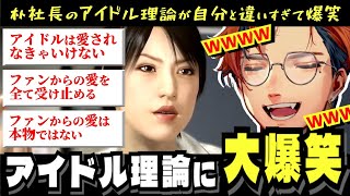 【#夕刻ロベル切り抜き】朴社長のアイドル理論が自分と違いすぎて笑いが止まらなくなる夕刻ロベルの龍が如く５※ネタバレ【夕刻ロベル/ホロスターズ】