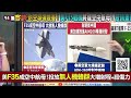 【94要客訴】美軍真會參與漢光演習？于北辰：複式配置「美軍在側翼 後方」！若嚇阻無效共軍真正入侵！會準備戰鬥對抗解放軍