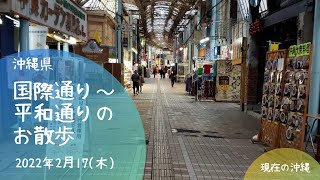 沖縄～国際通り・平和通りのお散歩～2022/2/17