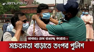 রাজধানীতে নিজ হাতে মাস্ক পরিয়ে দিচ্ছেন পুলিশ সদস্যরা! | Mask Operation