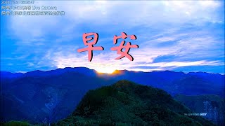 【阿里山美景〈早安篇〉】生力農場 2024/12/31今年最後一次日出am.06:30~07:10 Time Lapse Video。