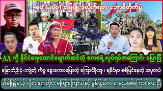 Min Aung Hlaing ၊ နံနက်ခင်းသတင်းများ (20.1.2025)