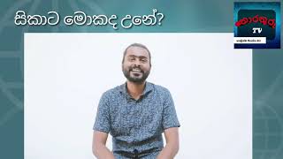 සිකාට මොකද උනේ.. | sikata mokada une | තොරතුරු TV