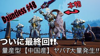 【Dauntless】#48 参加型☆ついに最終回!!またなドントレ…