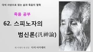 62. 다석 사상으로 읽는 삶과 죽음의 철학 = 스피노자의 범신론