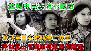 1979年越南全民皆兵防不勝防，解放軍首次接觸傷亡慘重，許世友出招簡單有效重創越軍