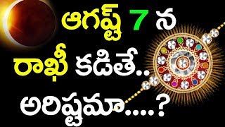 ఆగష్టు 7 2017 న రాఖీ కడితే అరిష్టమా | mana nidhi