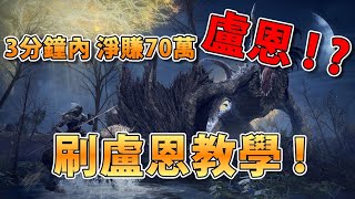 Elden Ring (艾爾登法環) 新手3分鐘內 爽賺70萬盧恩 ! ! ? / 無限刷古龍 教學 4K (全字幕)