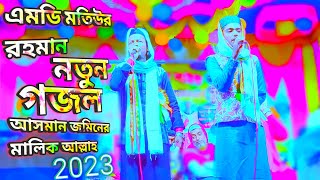 md motiur Rahman || 2023 gojol || Aasman Zameen Malik Allah gojol || new gojol | bangla gojol, gazal